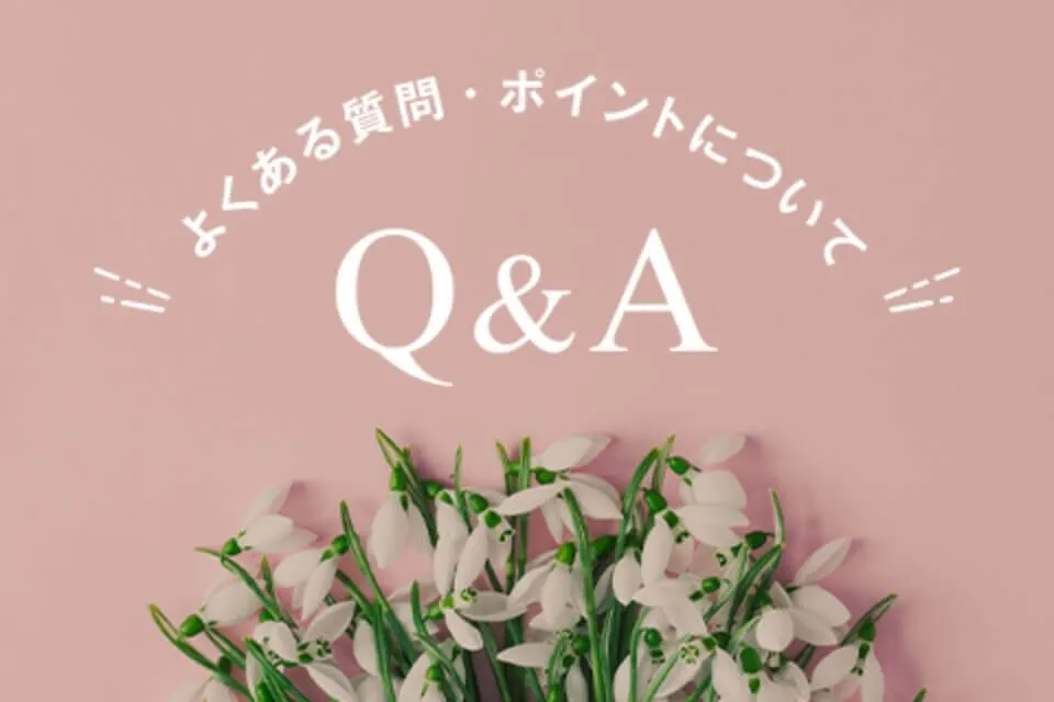 よくある質問