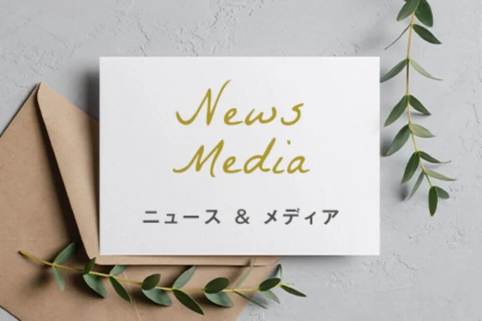 ニュース＆メディア