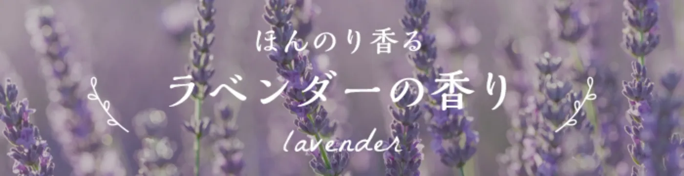ほんのり香るラベンダーの香り