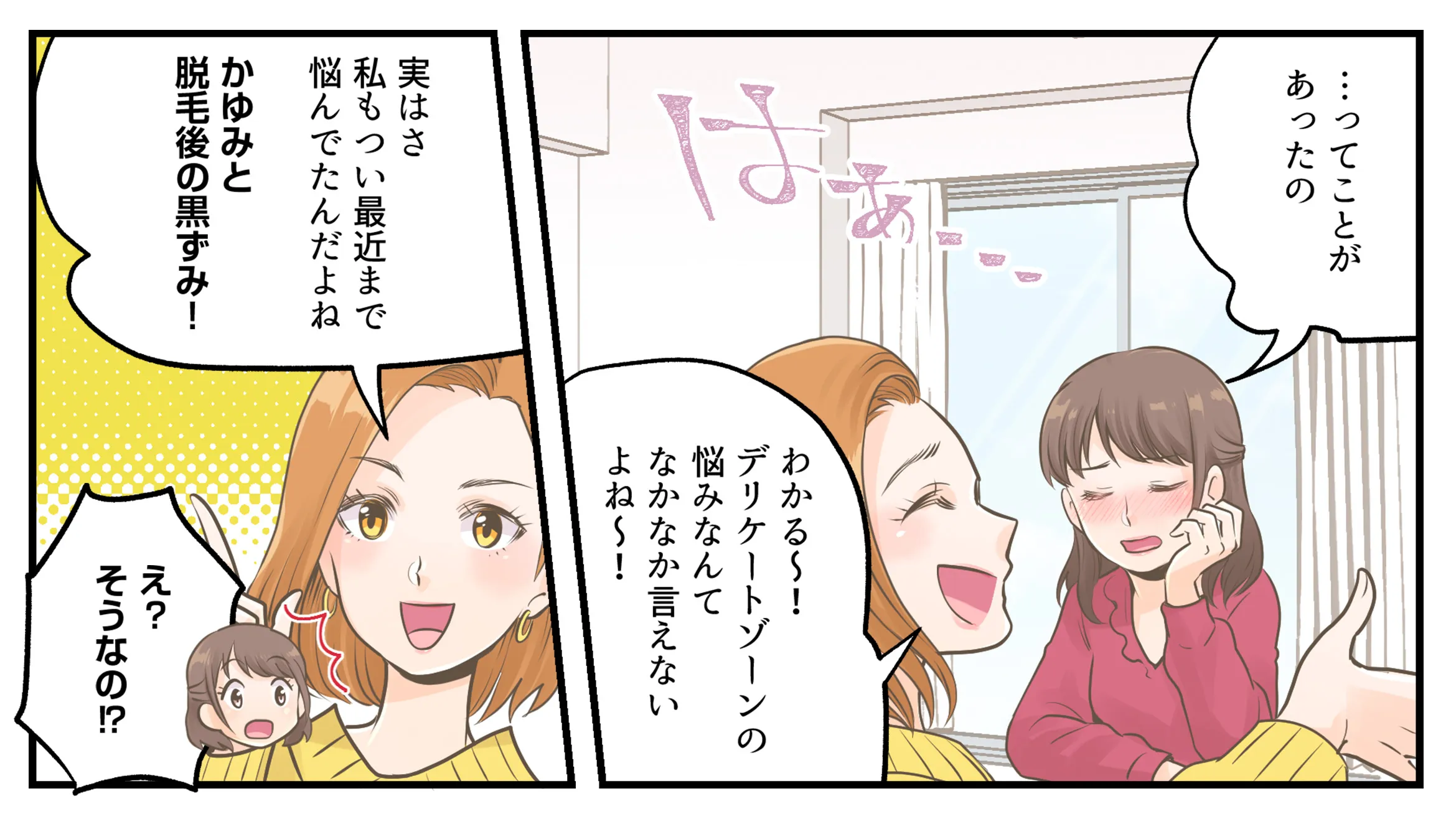 デリケートゾーンの悩みなんてなかなか言えないよね