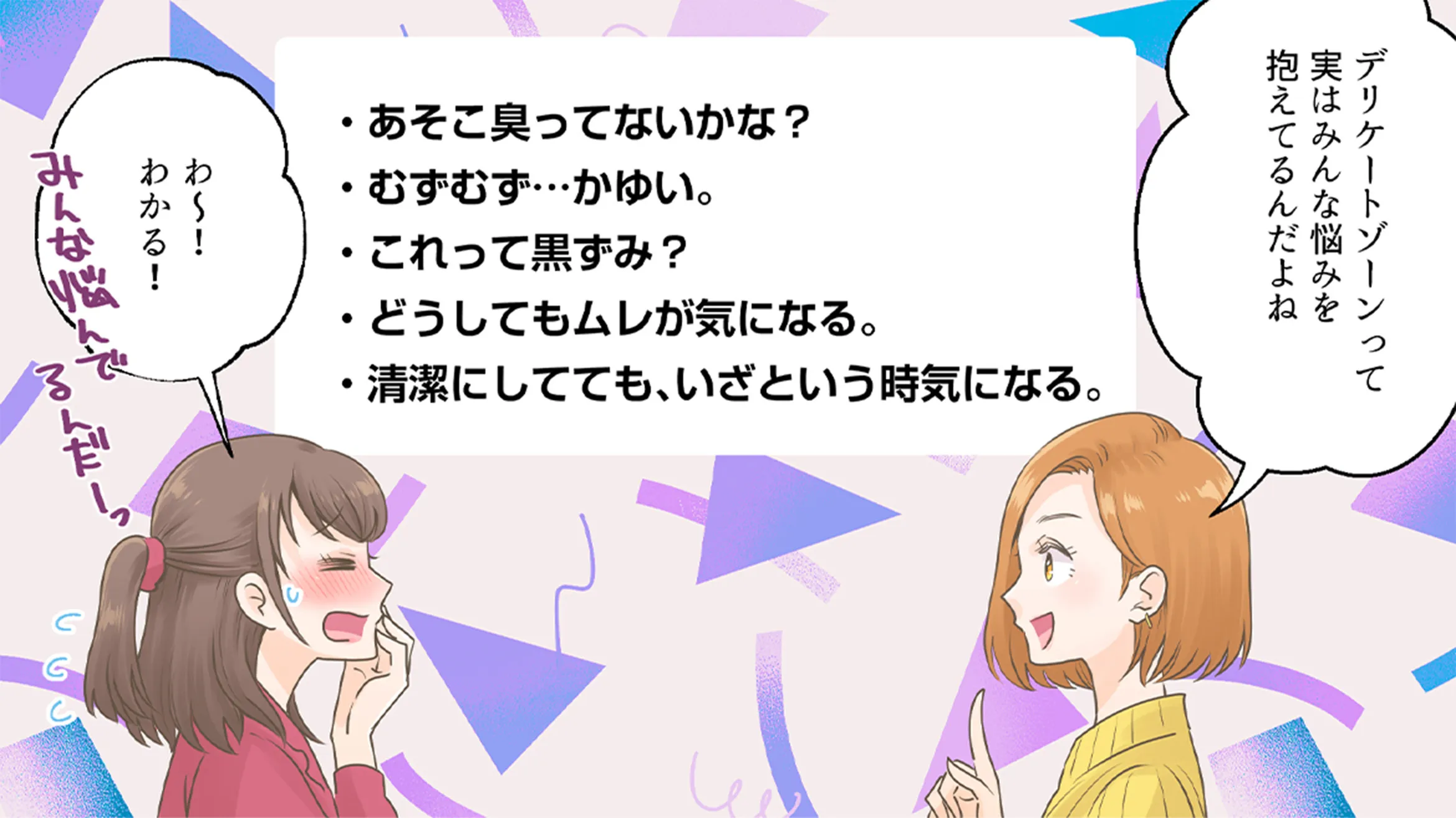 デリケートゾーンって実はみんな悩みを抱えてるんだよね