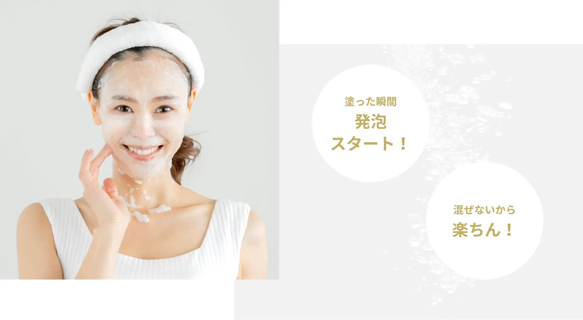 塗った瞬間発泡スタート