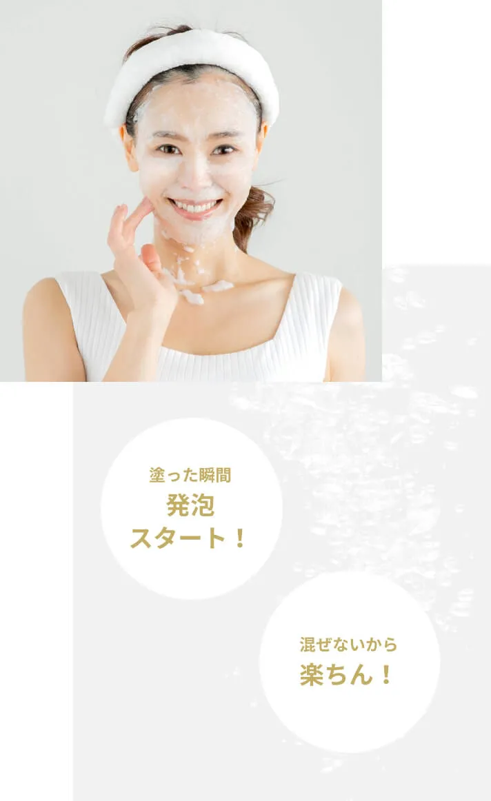 塗った瞬間発泡スタート