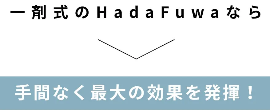 手間なく最大の効果を発揮！
