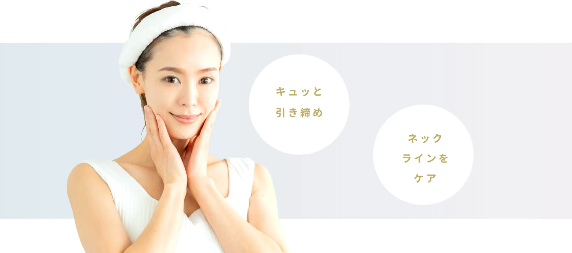 キュッと引き締め