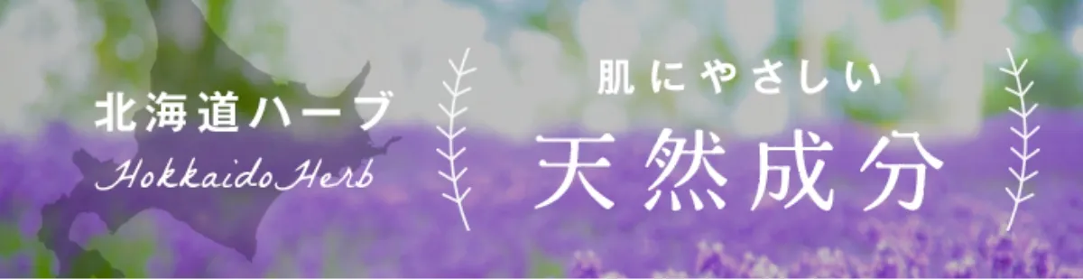 北海道ハーブ　肌に優しい天然成分