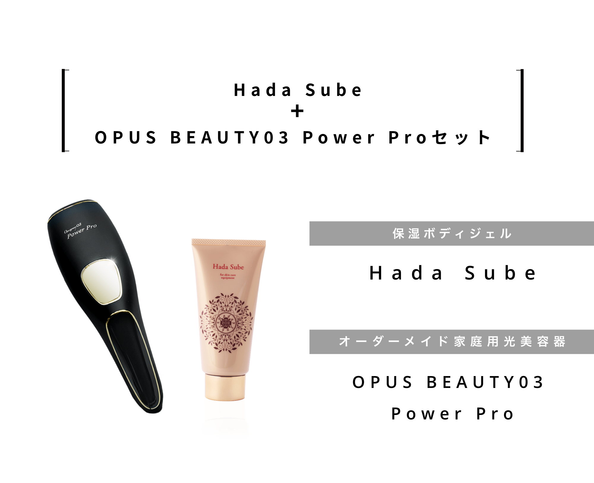 Hadasube+OPUS BEAUTY03 Power Proセット