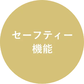 セーフティー機能