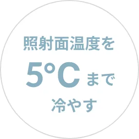 照射面温度を5℃まで冷やす