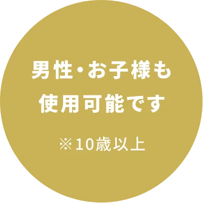 男性・お子様も使用可能です。