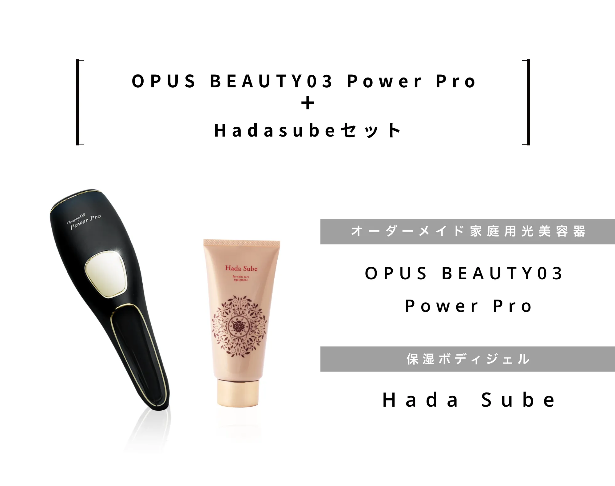 OPUS BEAUTY03 Power Pro+Hadasubeセット