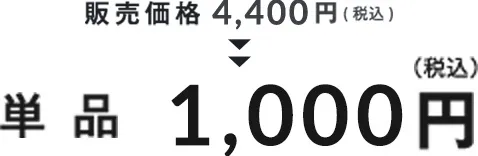 単品4,400円(税込)