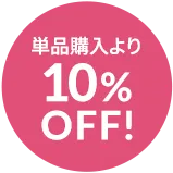 通常価格より10%OFF
