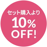 セット価格より10%OFF
