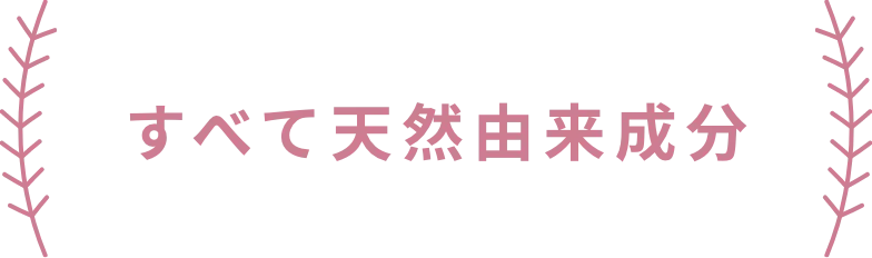 すべて天然成分