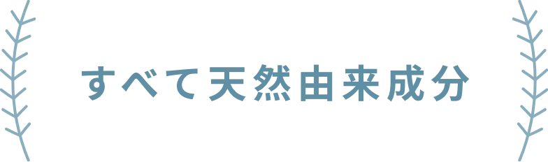 すべて天然成分