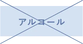 アルコール