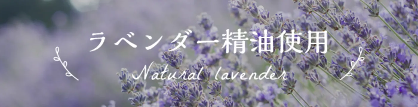 ラベンダー精油使用