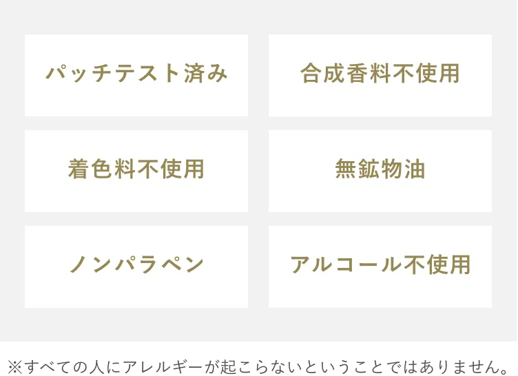 パッチテスト済