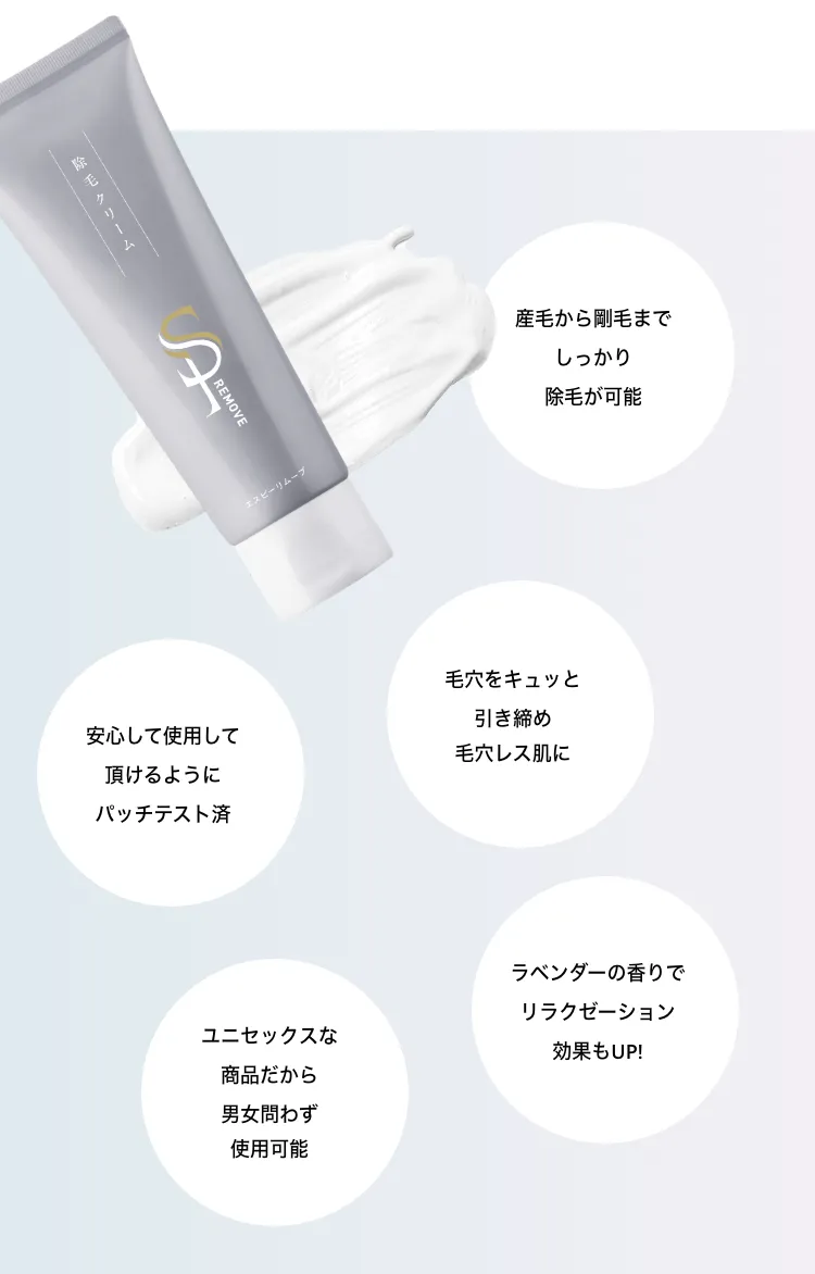 産毛から剛毛までしっかり除毛が可能/毛穴をキュッと引き締め毛穴レス肌に/安心して使用して頂けるようにパッチテスト済/ラベンダーの香りでリラクゼーション効果もUP!/ユニセックスな商品だから男女問わず使用可能