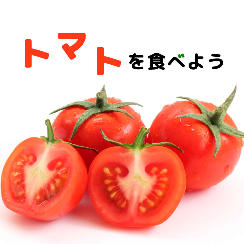 トマトのリコピンがヤバい！美容とダイエットのダブル効果