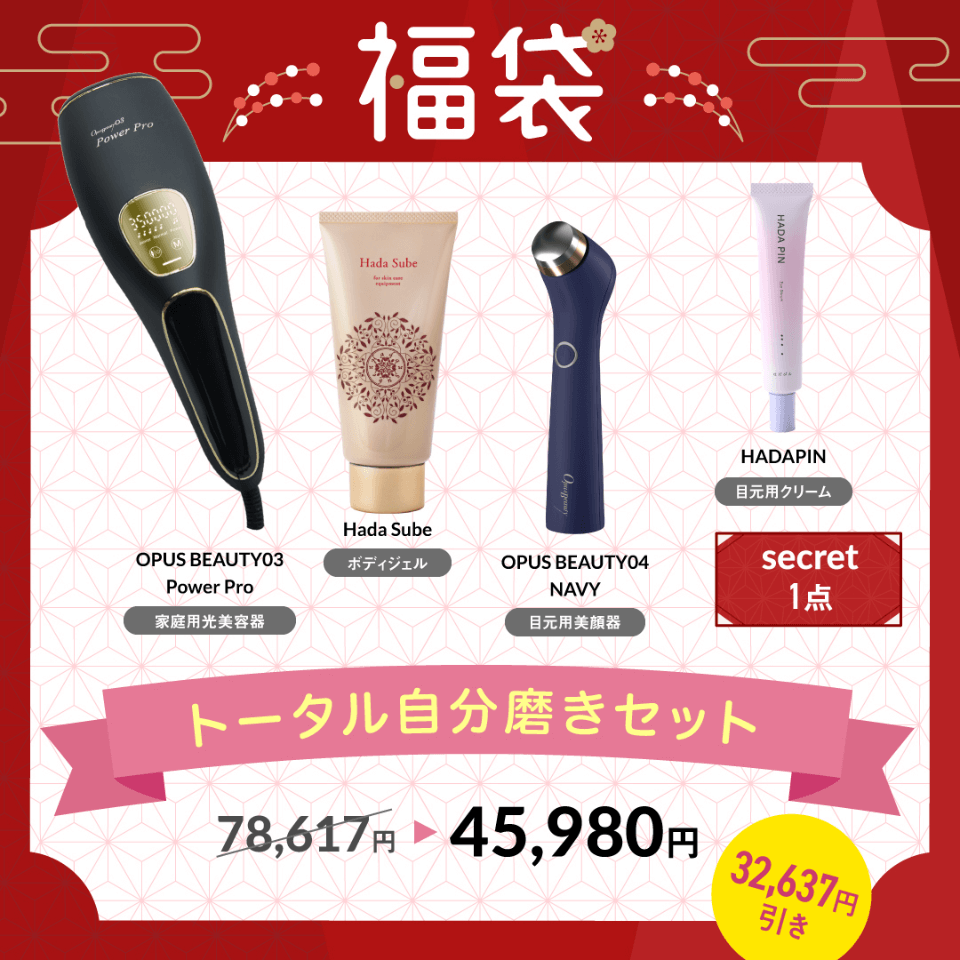 トータル自分磨きセット