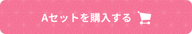 Aセットを購入する