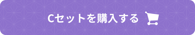 Cセットを購入する