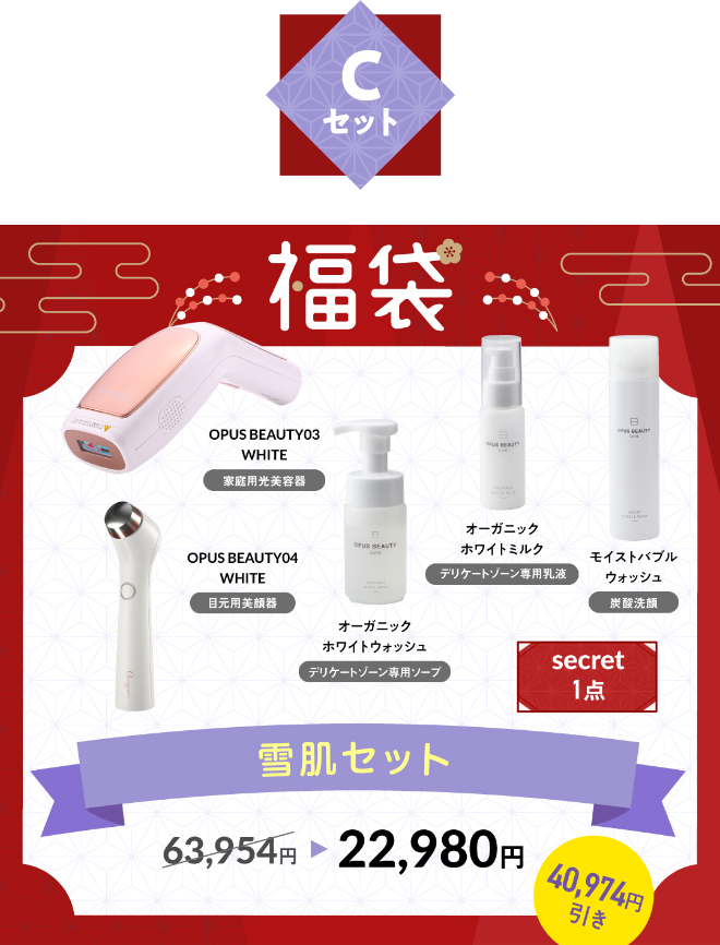 Cセット雪肌セット