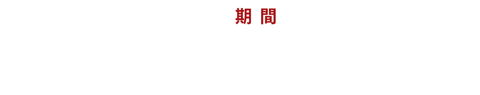 期間2022年11月14日＝12月31日
