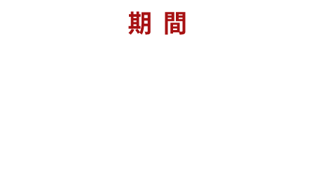 期間2022年11月14日＝12月31日