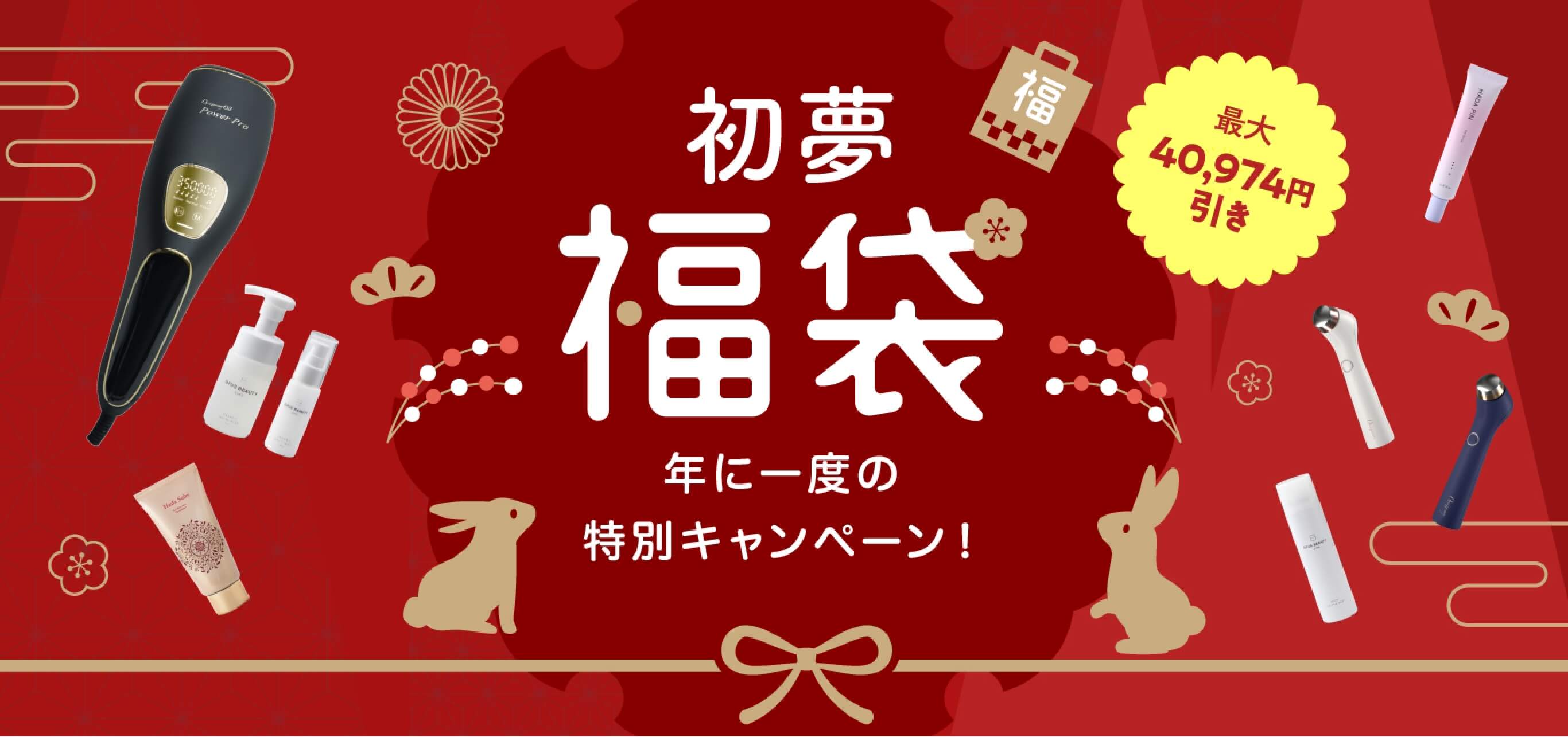 初夢福袋年に一度の特別キャンペーン