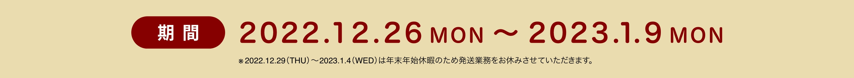 期間2022.2.26〜2023.1.9