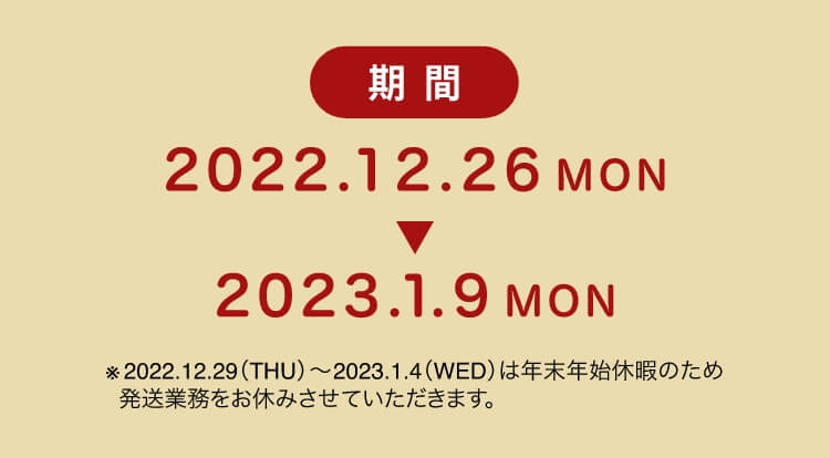 期間2022.2.26〜2023.1.9
