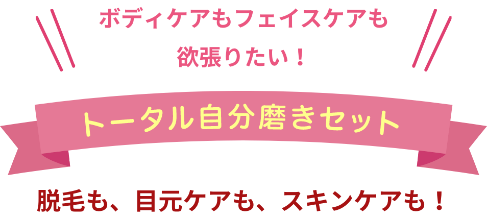 トータル自分磨きセット