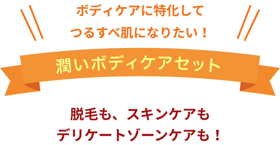 潤いボディケアセット