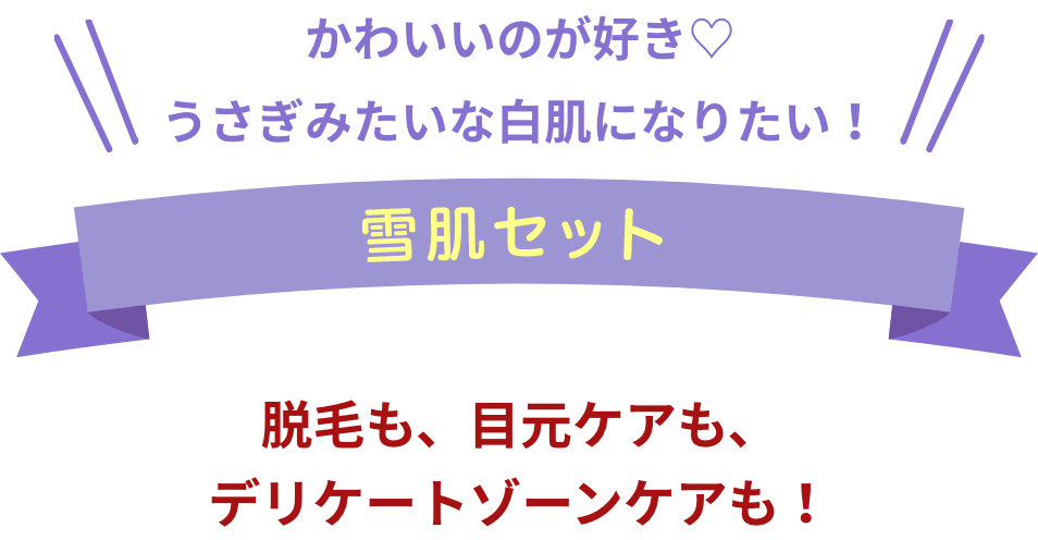 雪肌セット