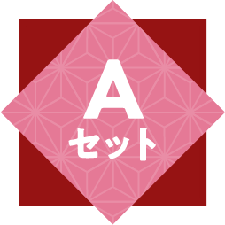 Aセット
