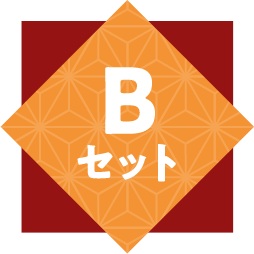 Bセット