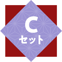 Cセット
