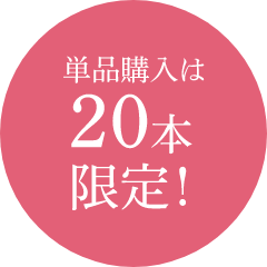 単品購入は20本限定