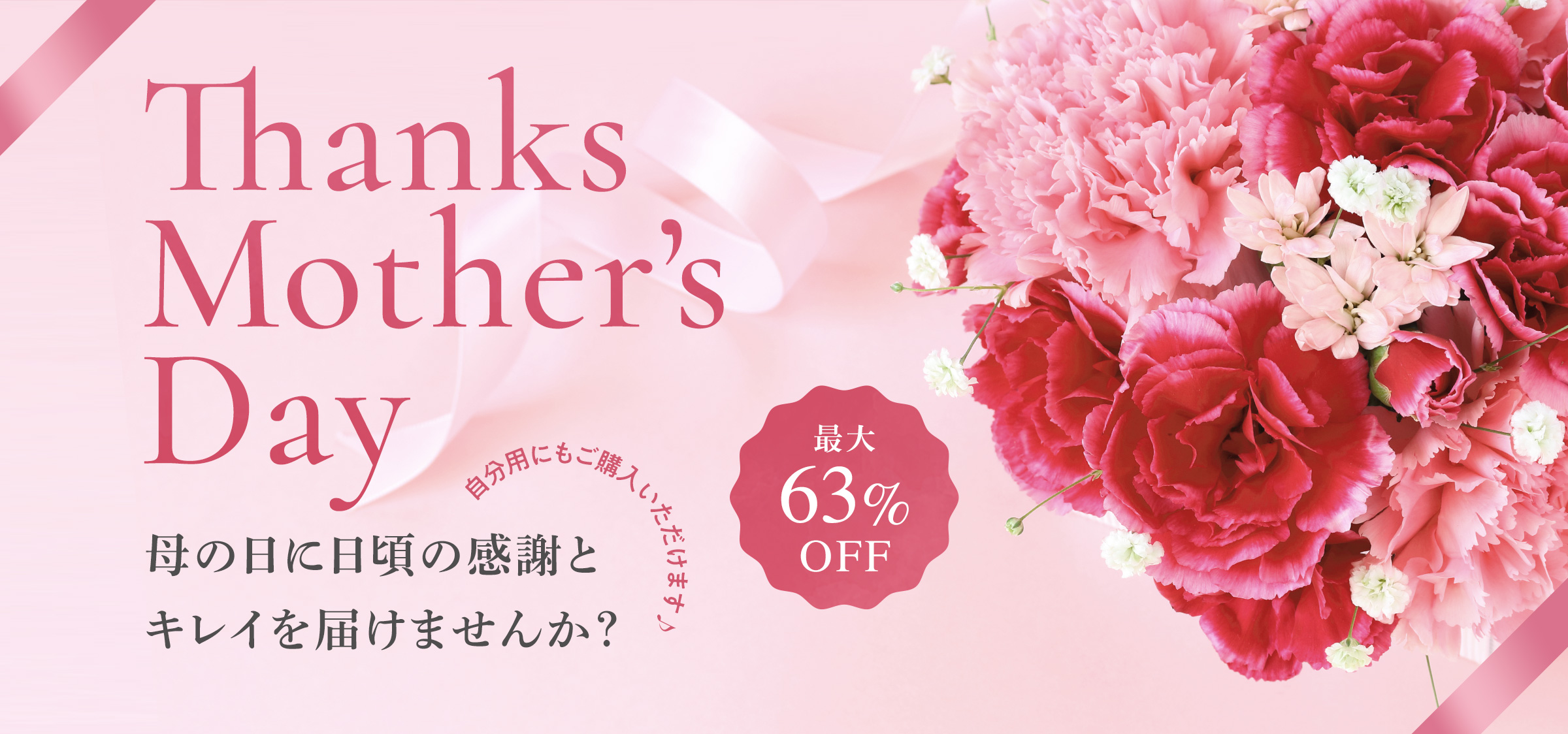 Thanks Mother's Day 母の日に日頃の感謝とキレイを届けませんか？