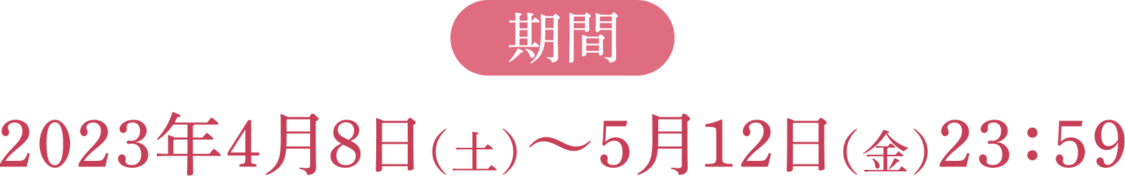 期間2023年4月8日＝5月12日