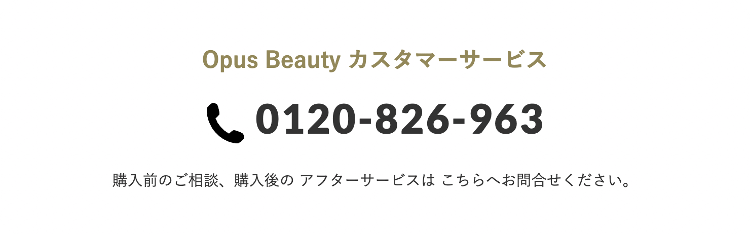 OpusBeautyカスタマーサービス0120-826-963