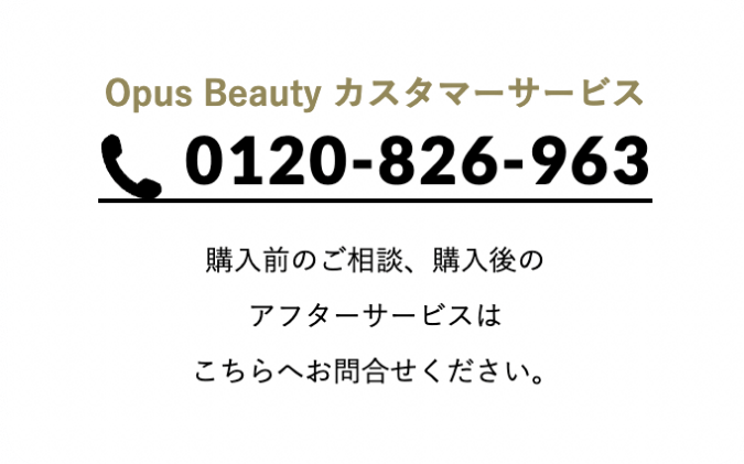 OpusBeautyカスタマーサービス0120-826-963