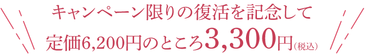 キャンペーン限りの復活を記念して定価6200円のところ3300円（税込）