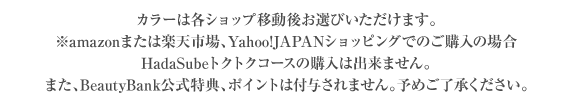 ※amazonまたは楽天市場、Yahoo!JAPANショッピングでのご購入の場合HadaSubeトクトクコースのご購入はできません。