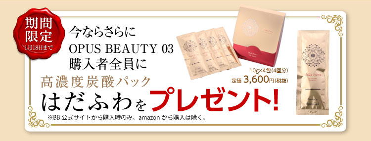 期間限定!今ならOPUSBEAUTY03購入者全員に高濃度炭酸パックhadafuwaをプレゼント!