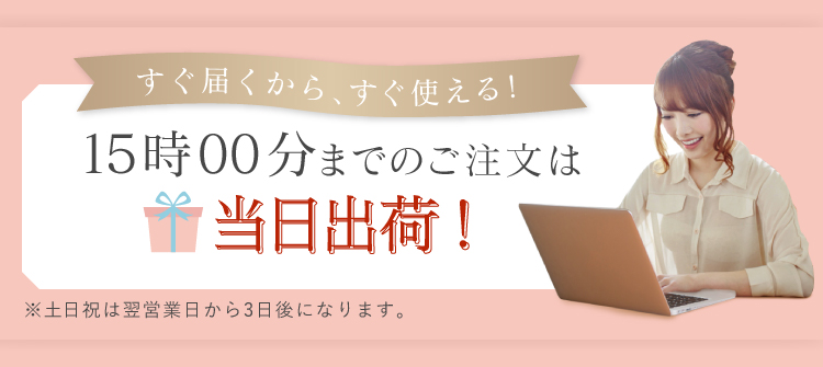 16時30分までのご注文で3日後出荷!