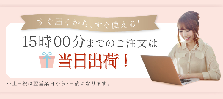 16時30分までのご注文で3日後出荷!